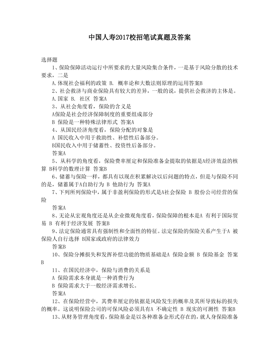 中国人寿2017校招笔试真题及答案_第1页