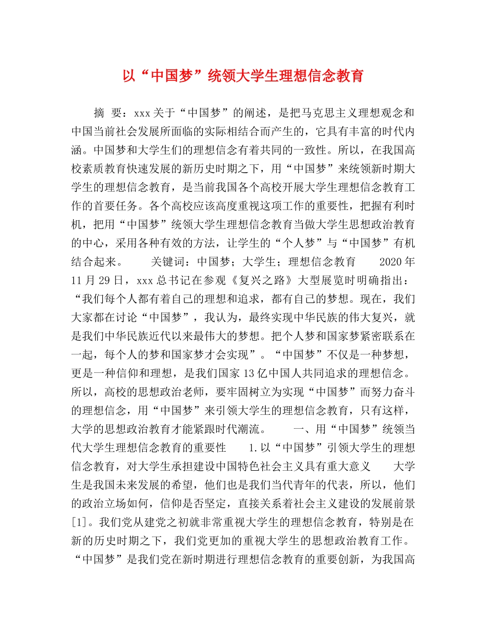 以“中国梦”统领大学生理想信念教育 _第1页