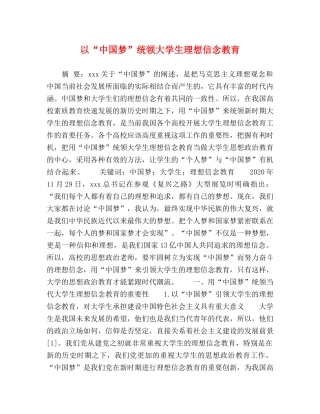 以“中国梦”统领大学生理想信念教育 