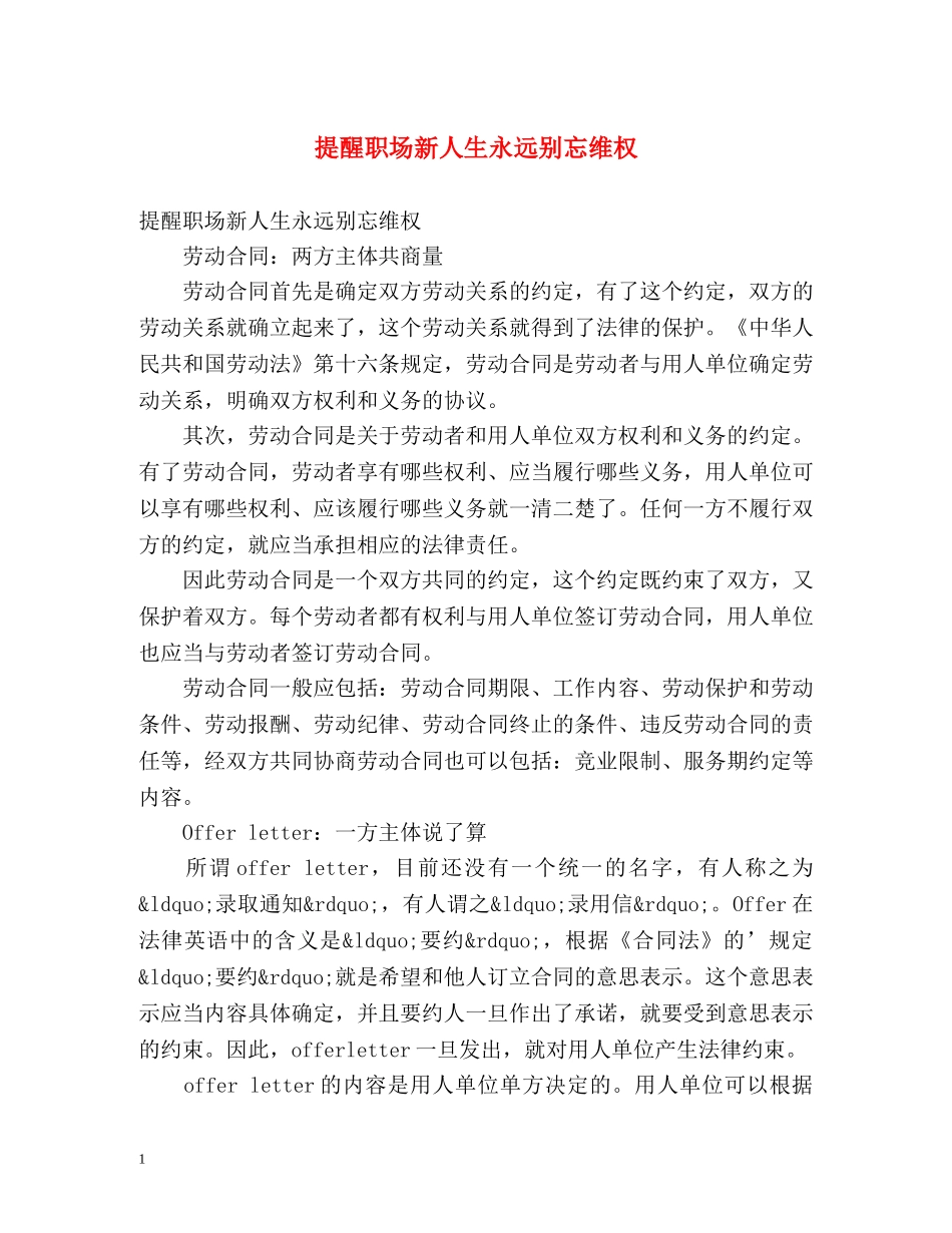 提醒职场新人生永远别忘维权 _第1页