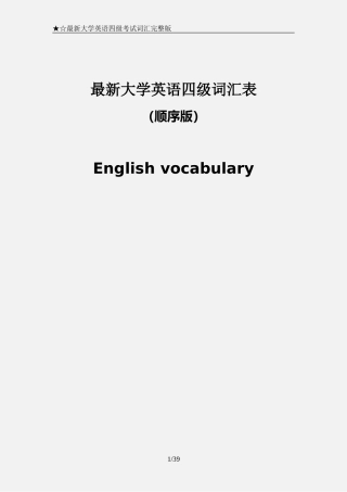 最新大学英语四级考试词汇完整版(顺序版)