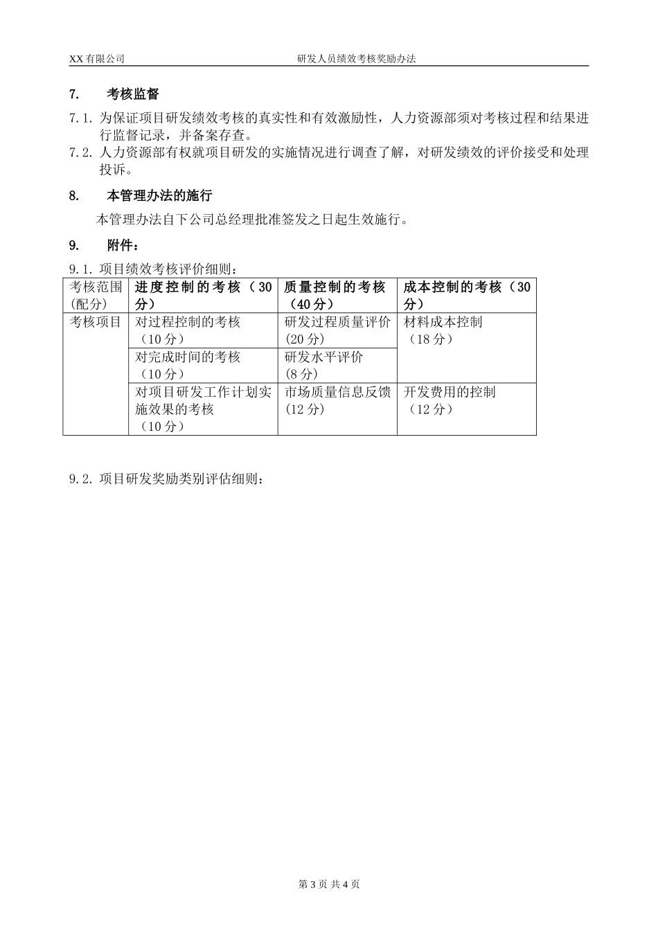 研发人员绩效考核奖励办法_第3页