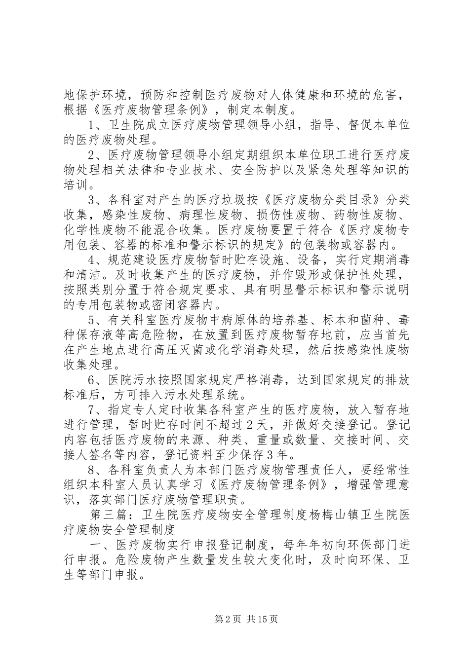 卫生院医疗废物管理制度_第2页