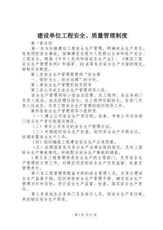 建设单位工程安全、质量管理制度