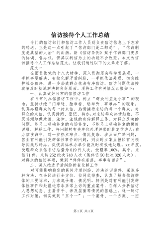 信访接待个人工作总结