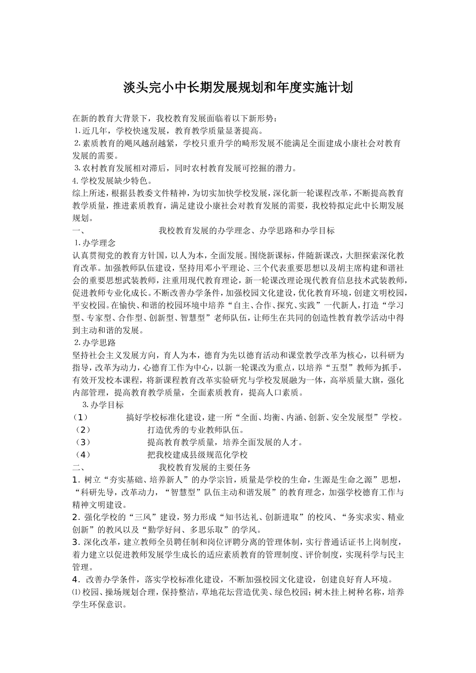 学校中长期发展规划和年度实施计划_第1页