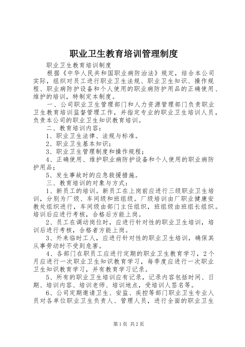 职业卫生教育培训管理制度_第1页
