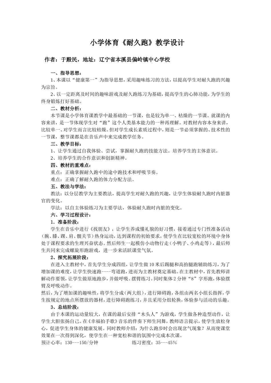 小学体育《耐久跑》教学设计_第1页