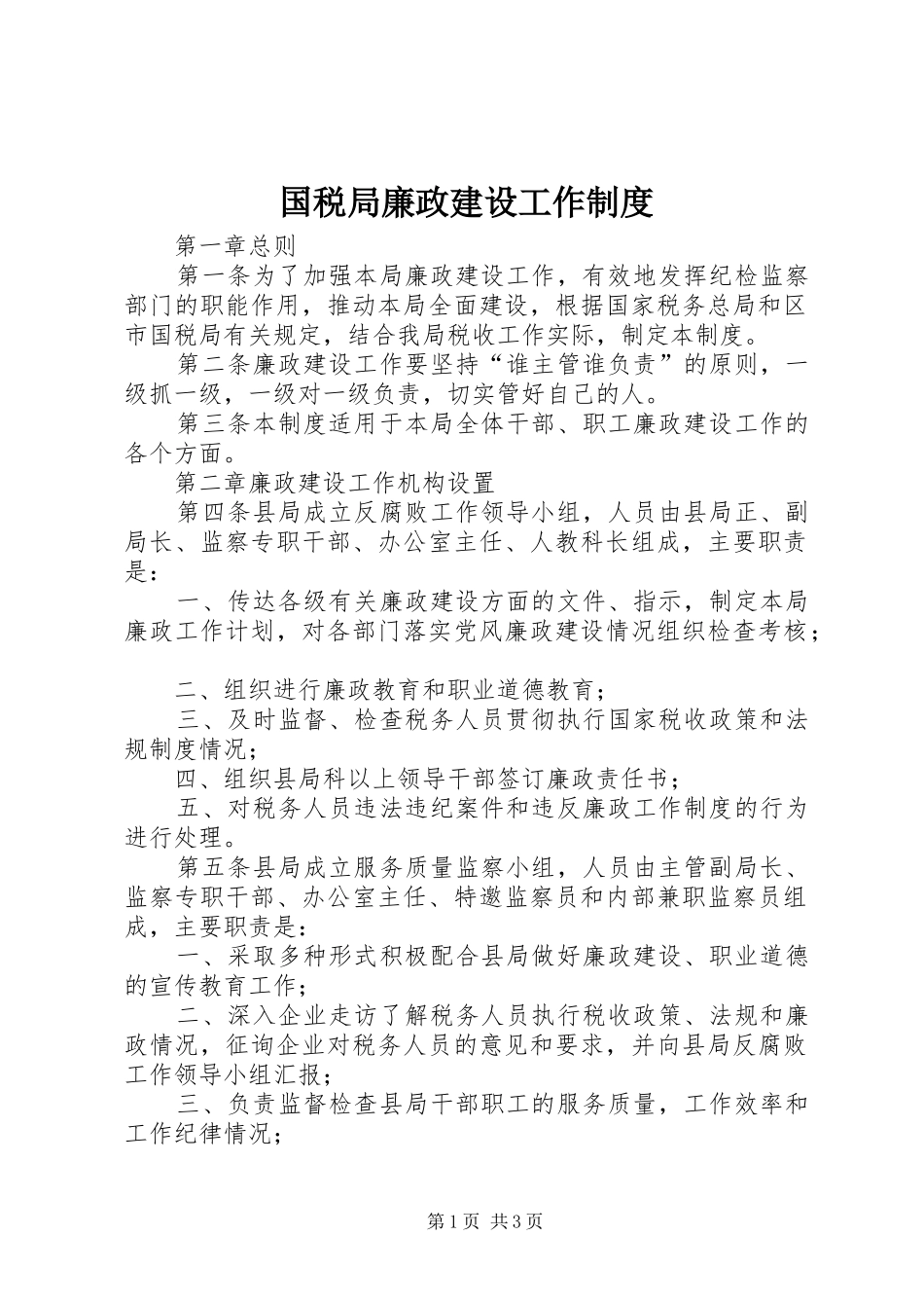 国税局廉政建设工作制度_第1页