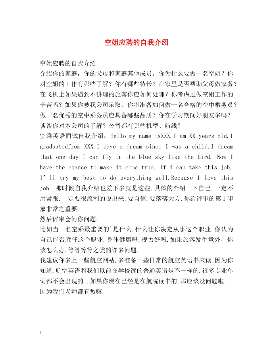空姐应聘的自我介绍 _第1页