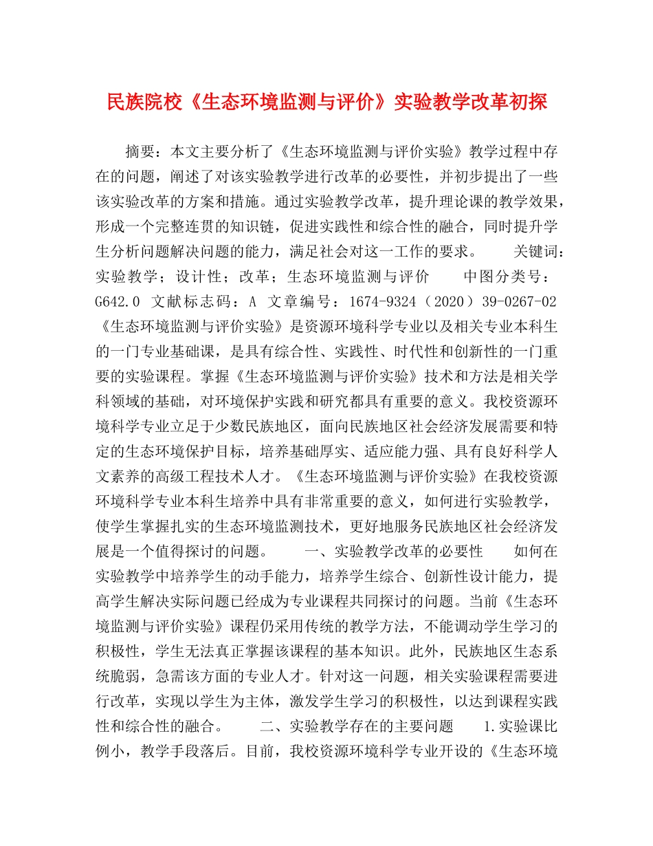 民族院校《生态环境监测与评价》实验教学改革初探 _第1页