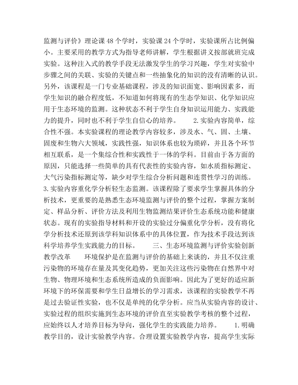 民族院校《生态环境监测与评价》实验教学改革初探 _第2页