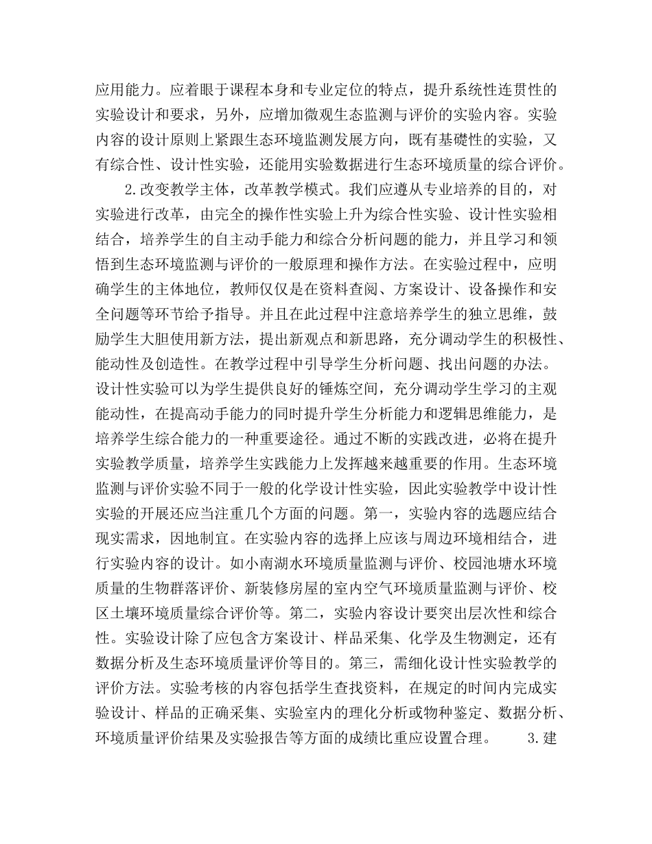 民族院校《生态环境监测与评价》实验教学改革初探 _第3页