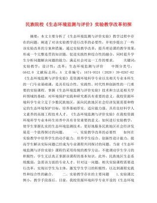民族院校《生态环境监测与评价》实验教学改革初探 