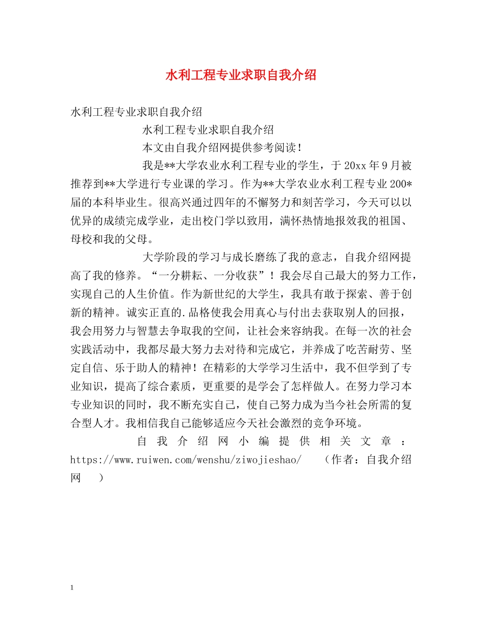 水利工程专业求职自我介绍 _第1页