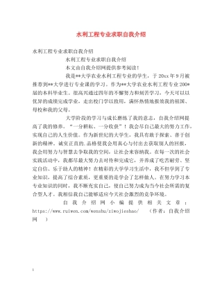 水利工程专业求职自我介绍 
