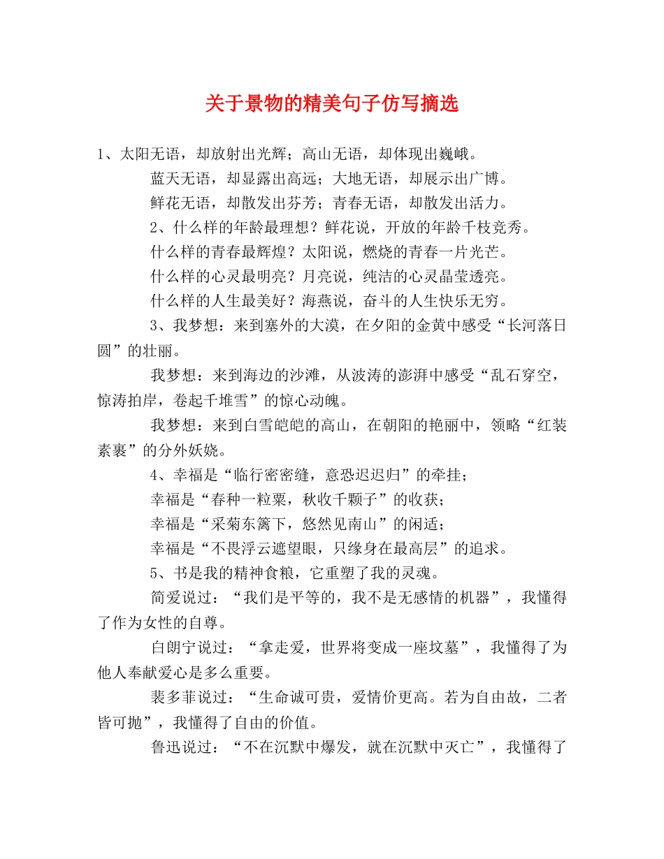 关于景物的精美句子仿写摘选 _第1页
