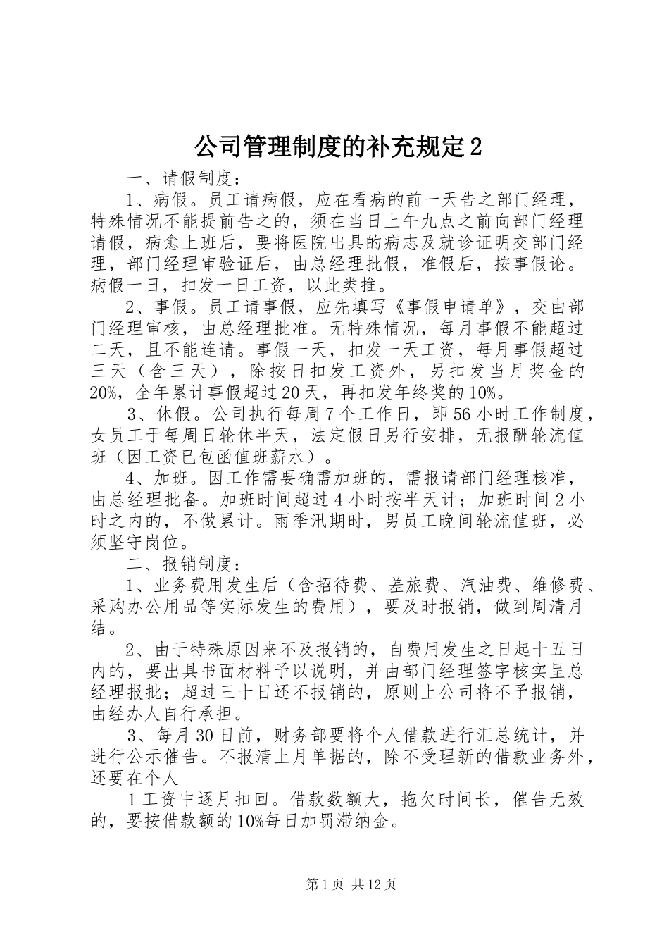 公司管理制度的补充规定2_第1页