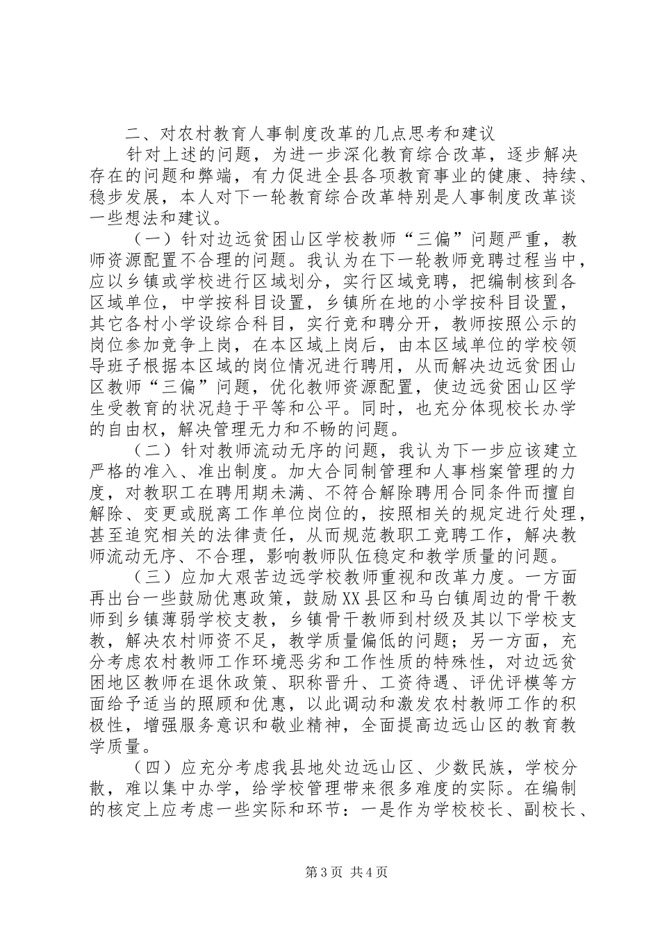 关于县农村教育人事制度改革的问题及思考_第3页