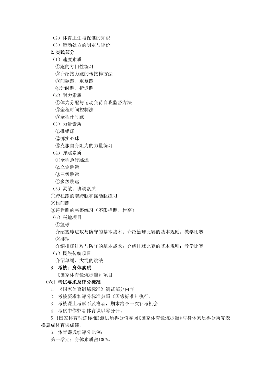 课程教学大纲(体育与健康)[1]_第3页