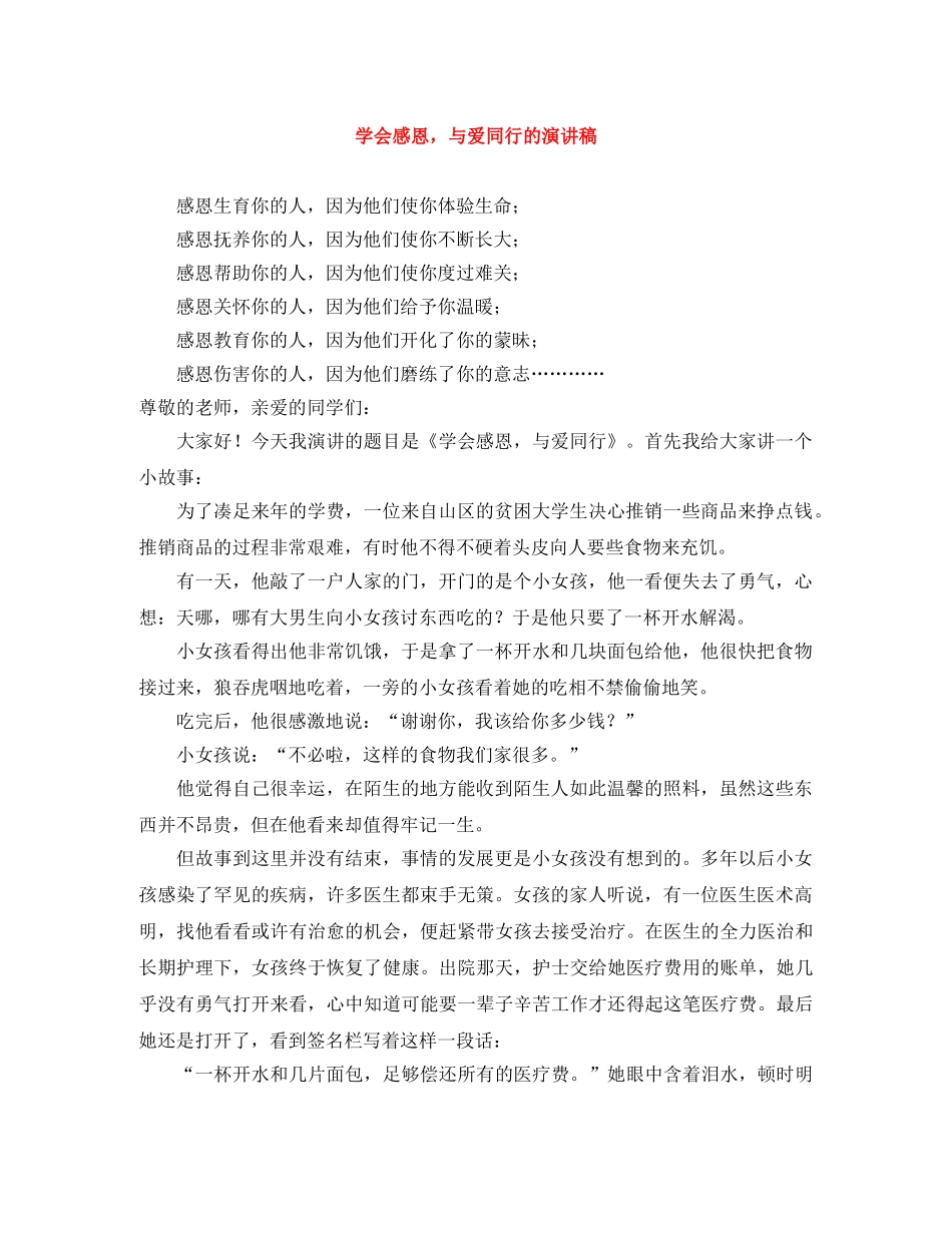 学会感恩，与爱同行的演讲稿 _第1页