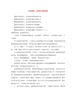学会感恩，与爱同行的演讲稿 