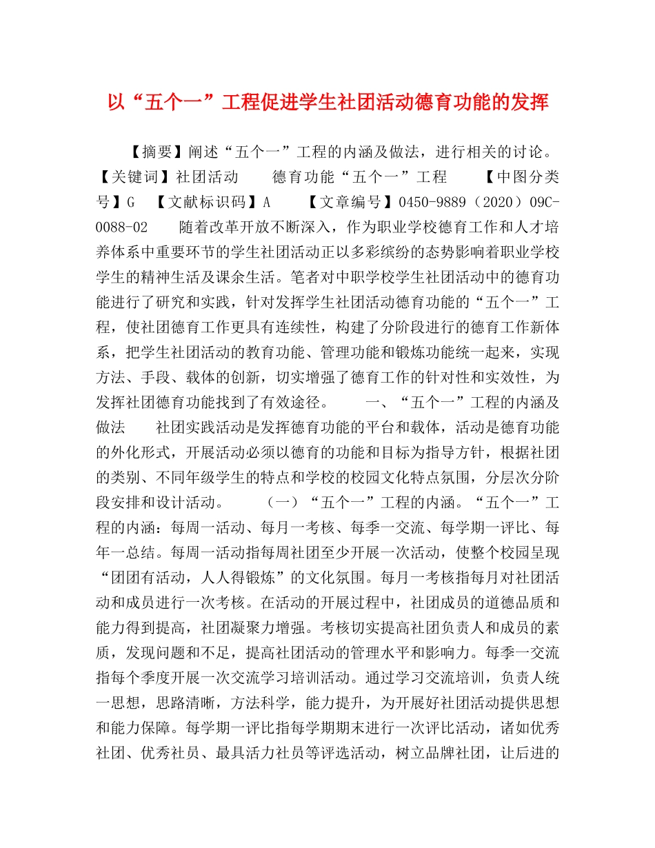 以“五个一”工程促进学生社团活动德育功能的发挥 _第1页