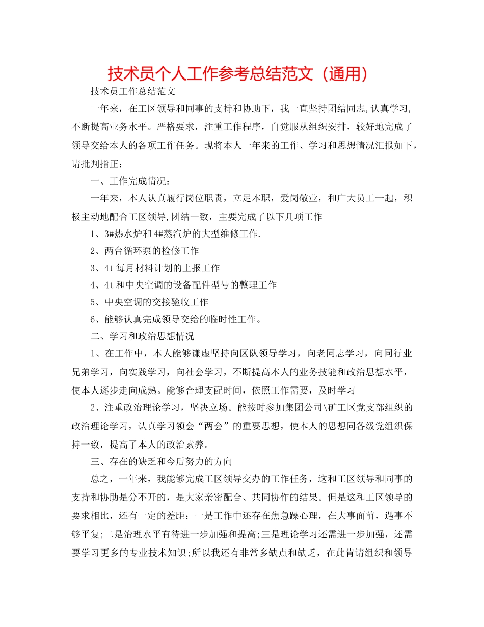 技术员个人工作参考总结范文（通用） _第1页