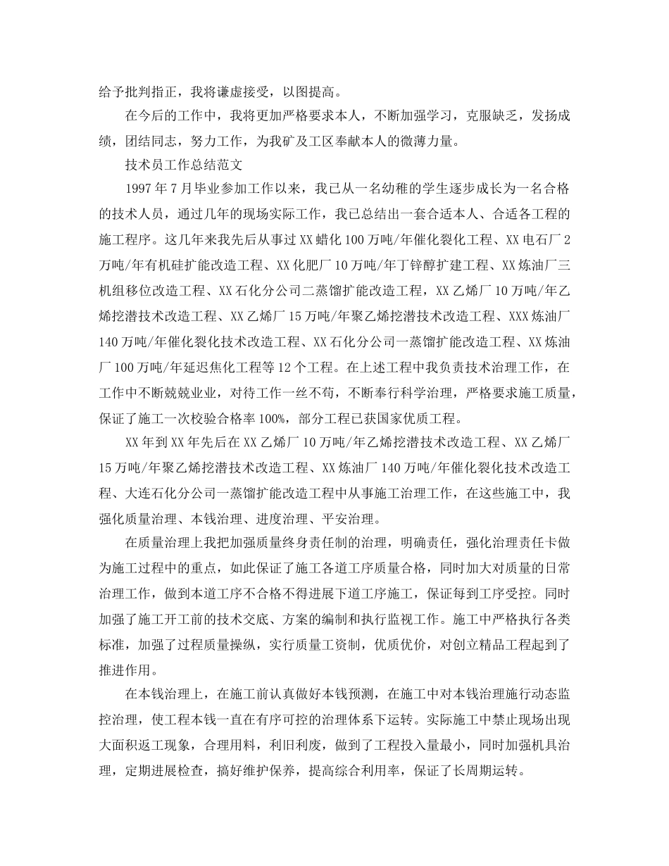 技术员个人工作参考总结范文（通用） _第2页