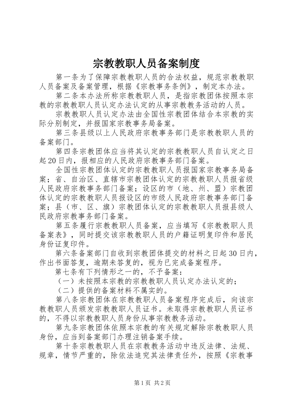 宗教教职人员备案制度_第1页