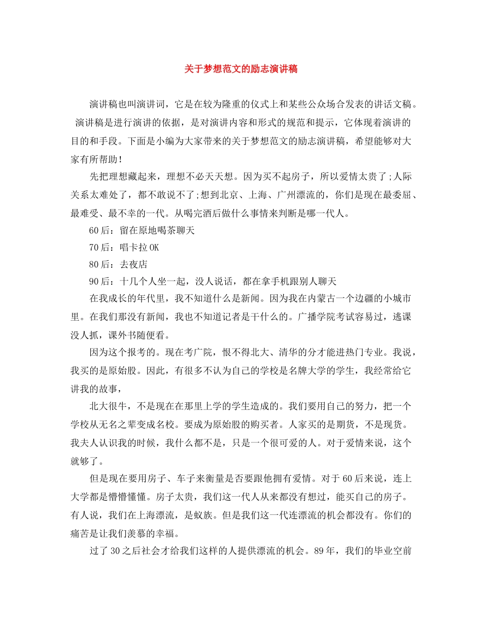 关于梦想范文的励志演讲稿 _第1页