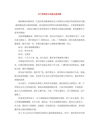 关于梦想范文的励志演讲稿 