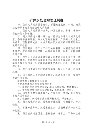 矿井水处理站管理制度