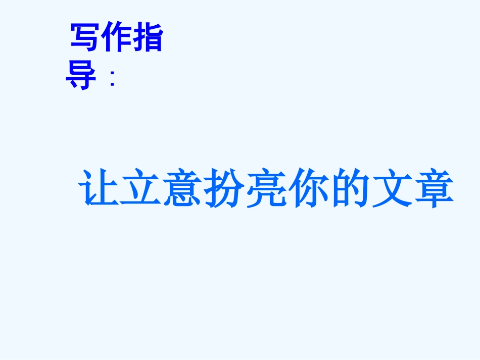 中考语文作文辅导课件 让立意扮亮你的文章_第2页