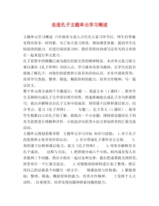 委托书-走进孔子主题单元学习概述 