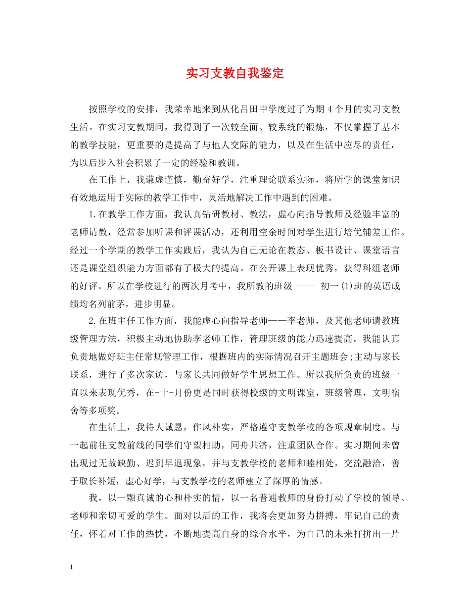 实习支教自我鉴定 _第1页
