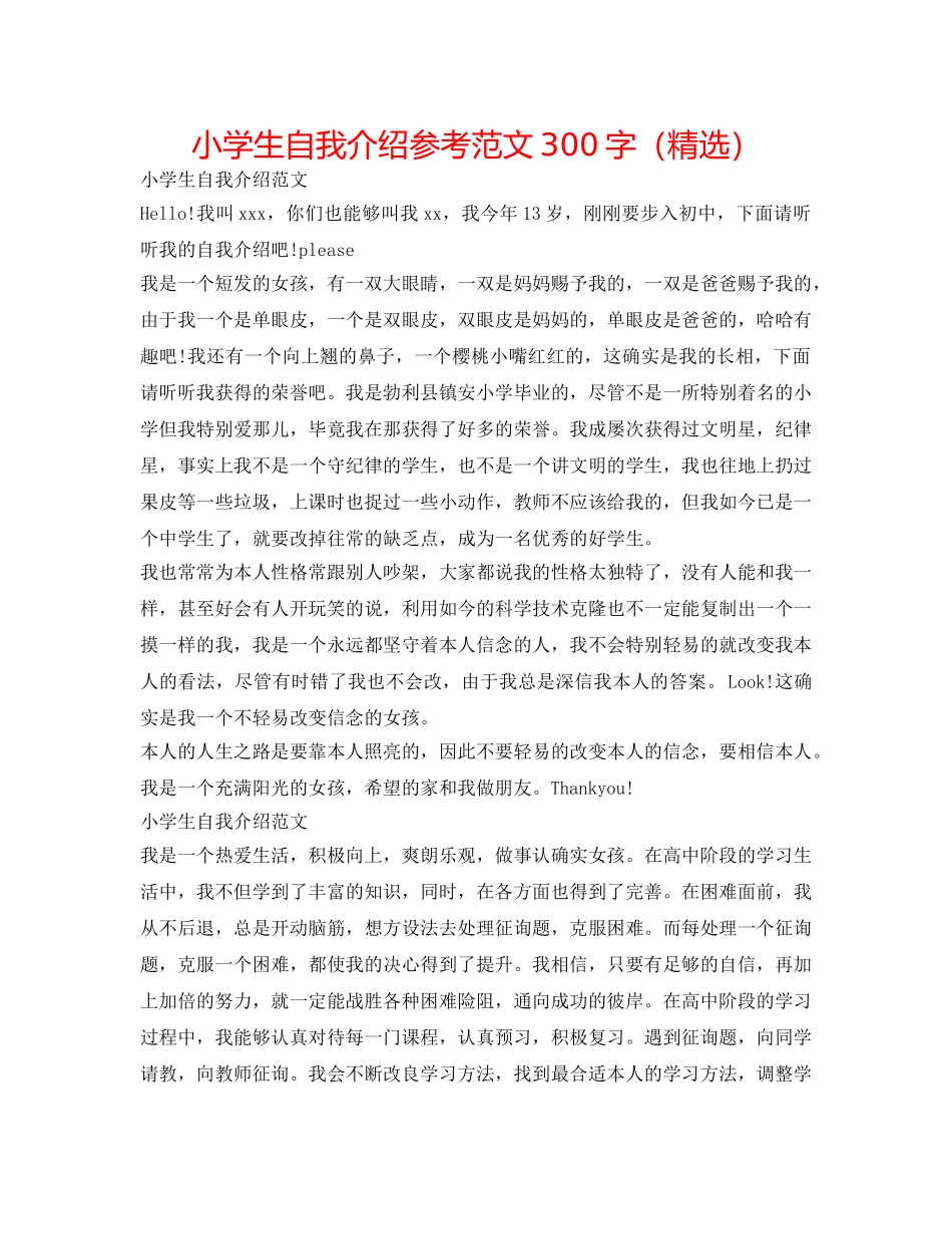 小学生自我介绍参考范文300字（精选） _第1页