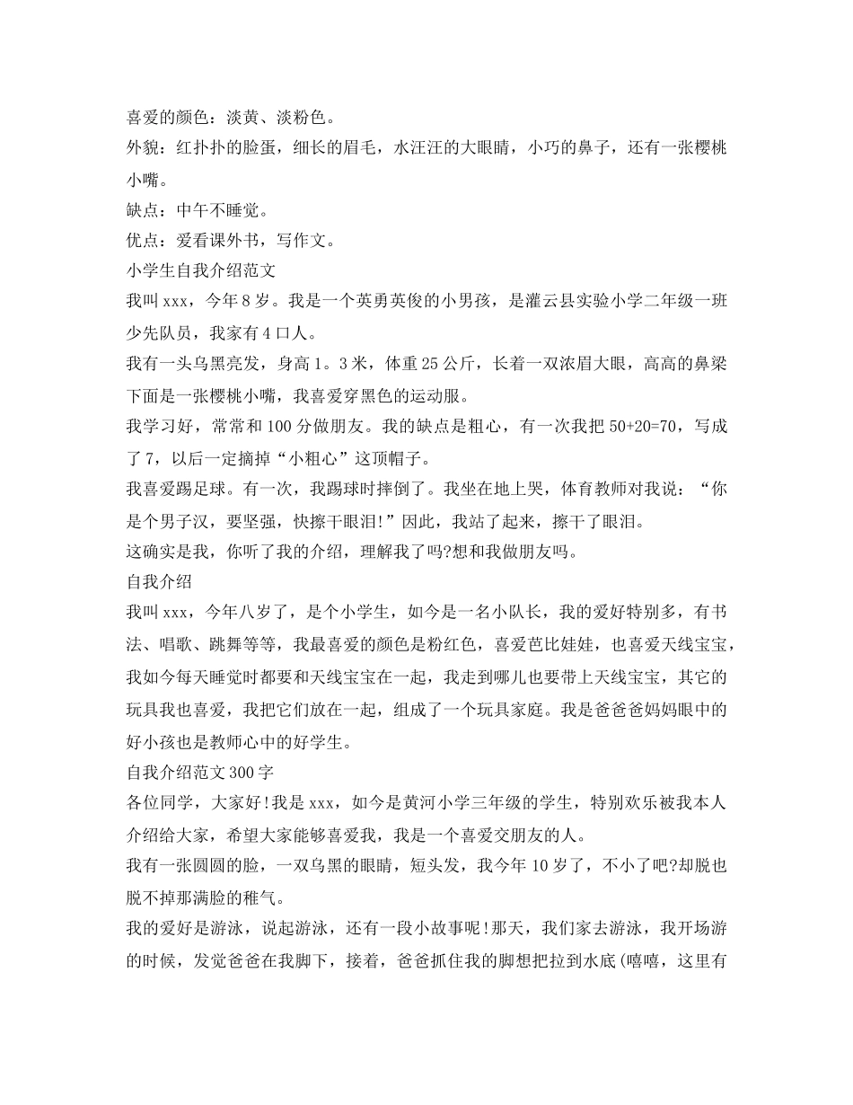 小学生自我介绍参考范文300字（精选） _第3页