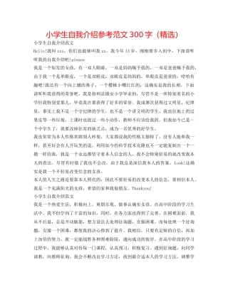 小学生自我介绍参考范文300字（精选） 