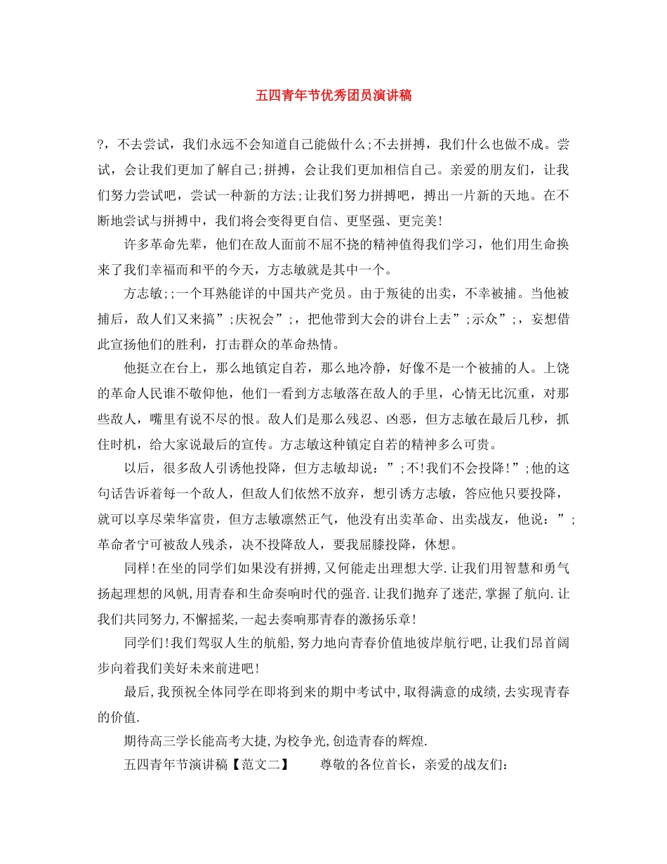 五四青年节优秀团员演讲稿 _第1页
