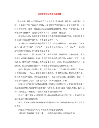 五四青年节优秀团员演讲稿 