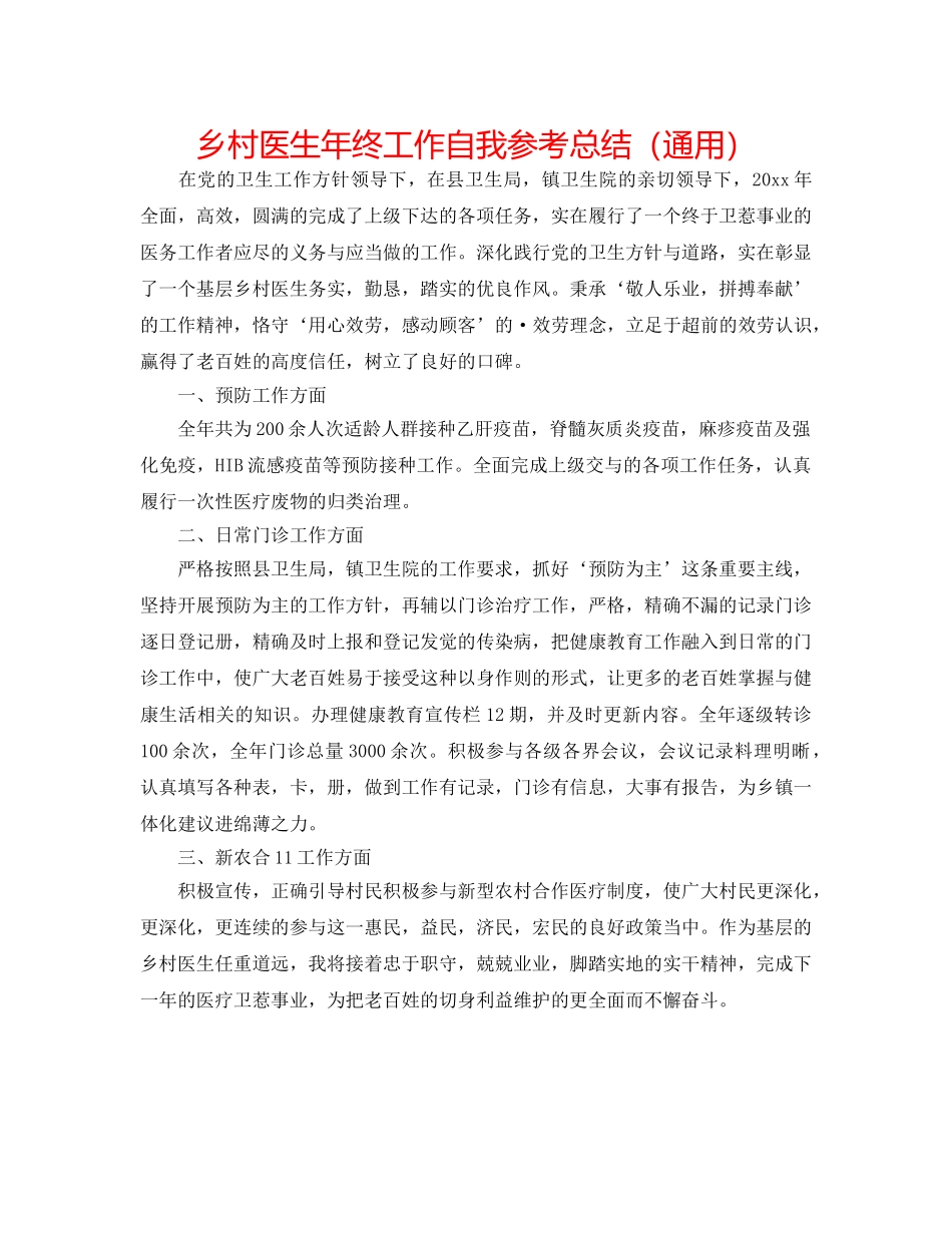 乡村医生年终工作自我参考总结（通用） _第1页