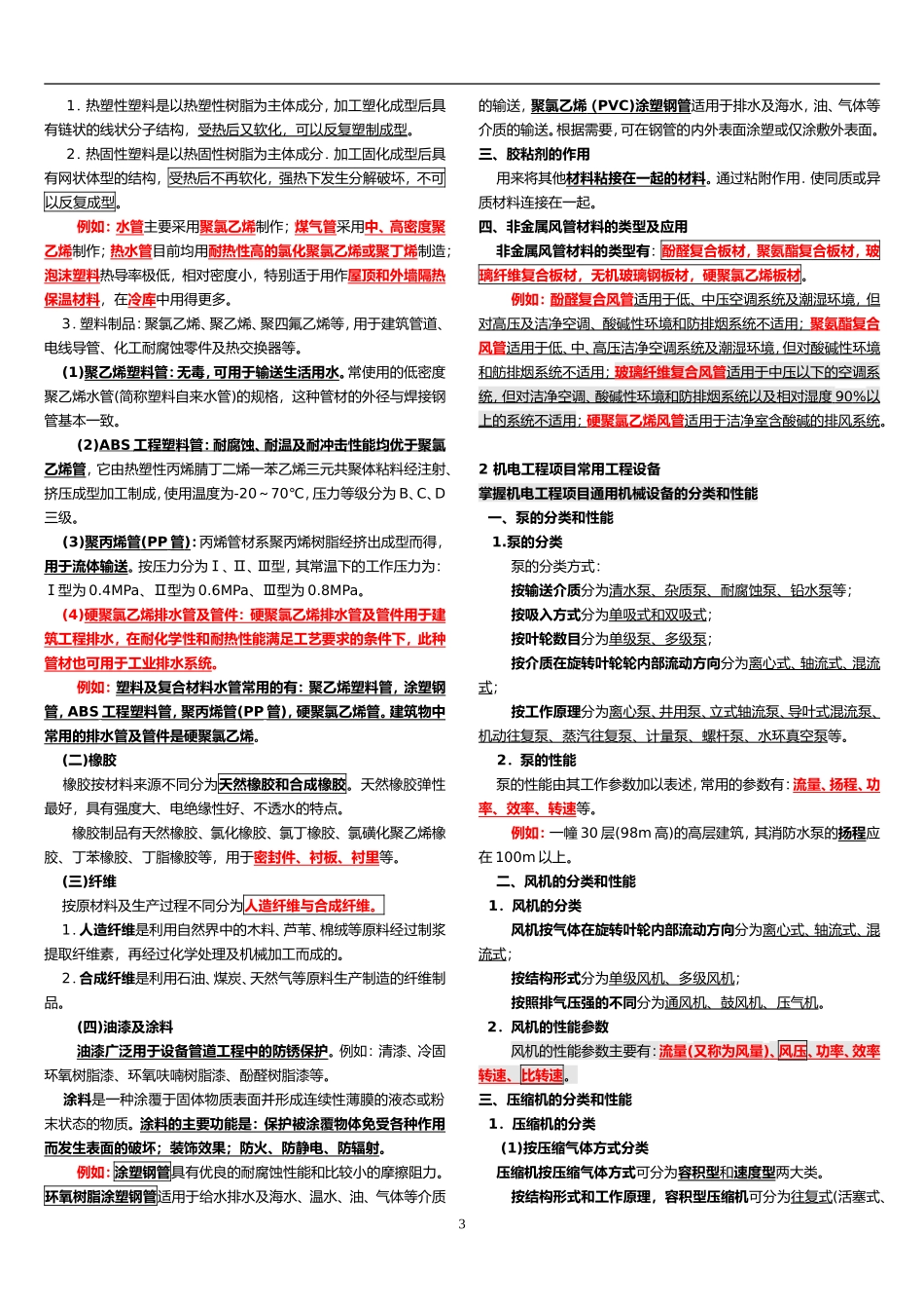一建机电工程实务知识点整理必过经验(全面)_第3页