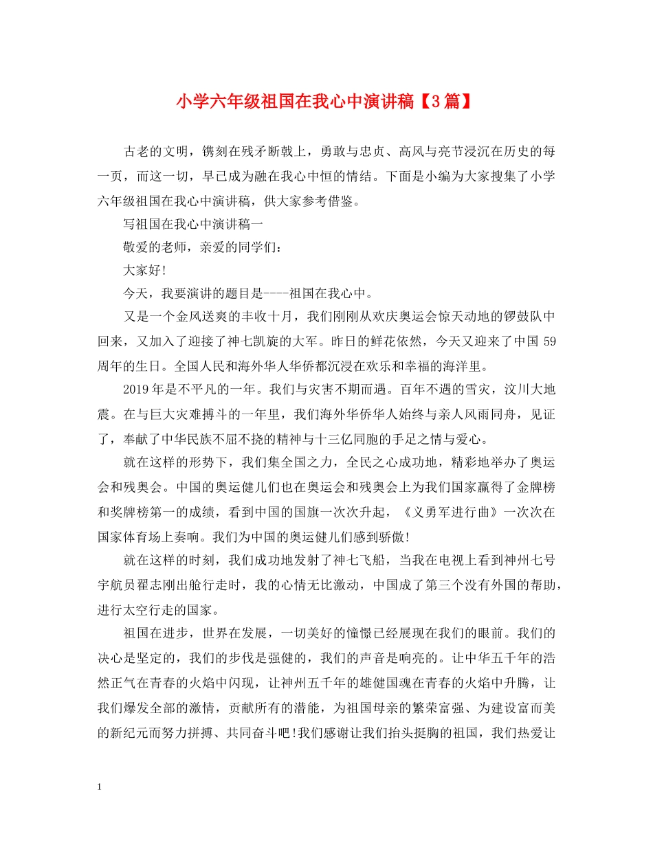 小学六年级祖国在我心中演讲稿【3篇】 _第1页