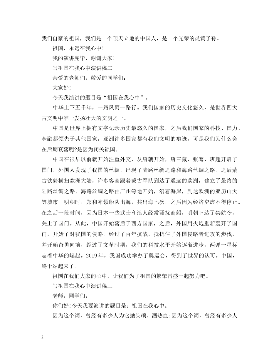 小学六年级祖国在我心中演讲稿【3篇】 _第2页