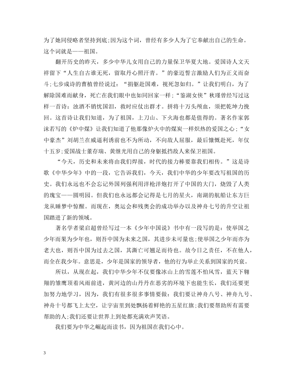 小学六年级祖国在我心中演讲稿【3篇】 _第3页