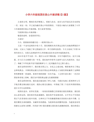 小学六年级祖国在我心中演讲稿【3篇】 