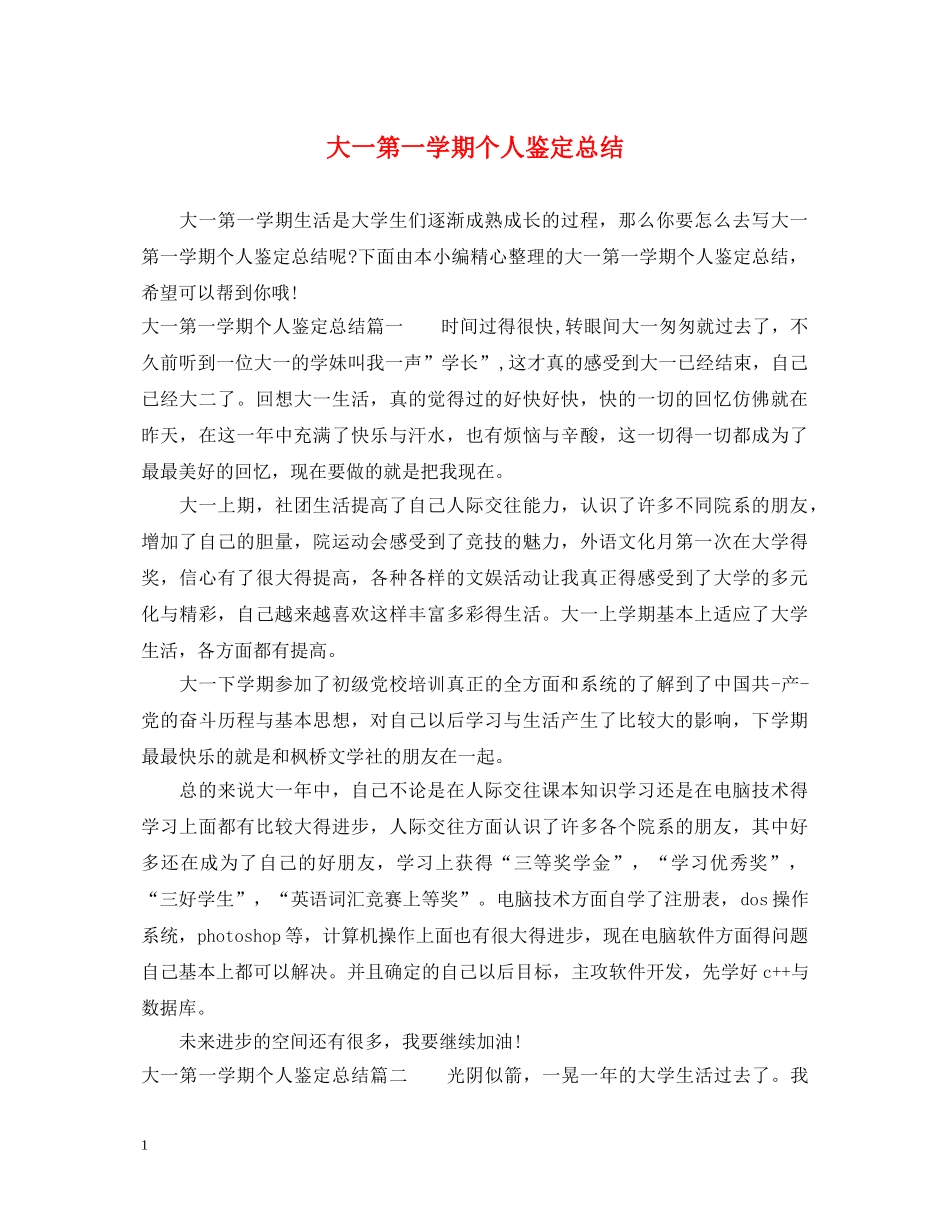 大一第一学期个人鉴定总结 _第1页