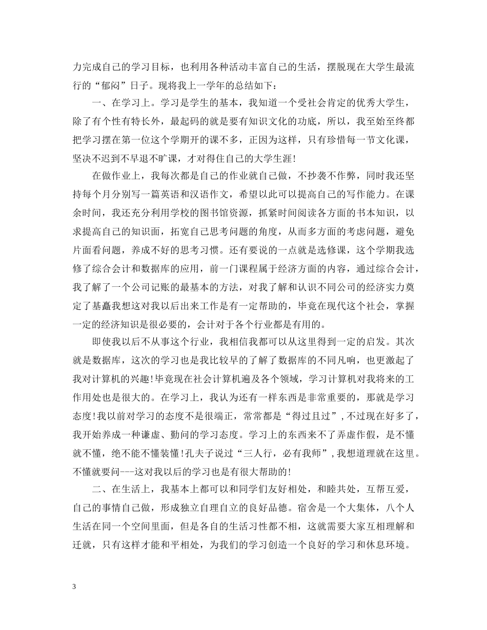 大一第一学期个人鉴定总结 _第3页