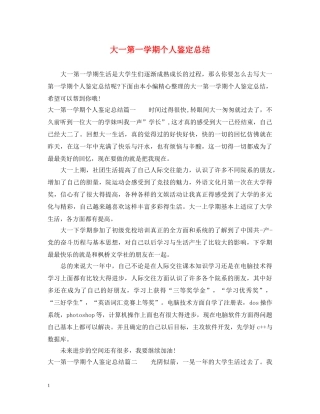 大一第一学期个人鉴定总结 